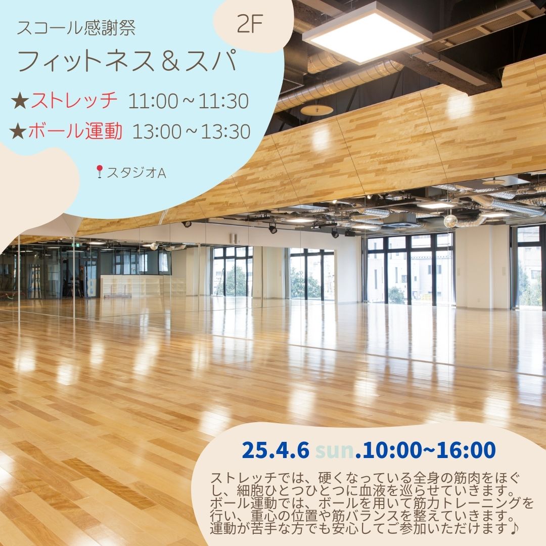 【フィットネス＆スパ】4月6日 スコール金沢感謝祭 2025 開催決定！